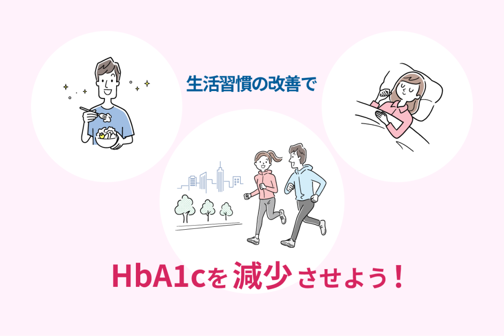 生活習慣の改善でHbA1cを減少させよう