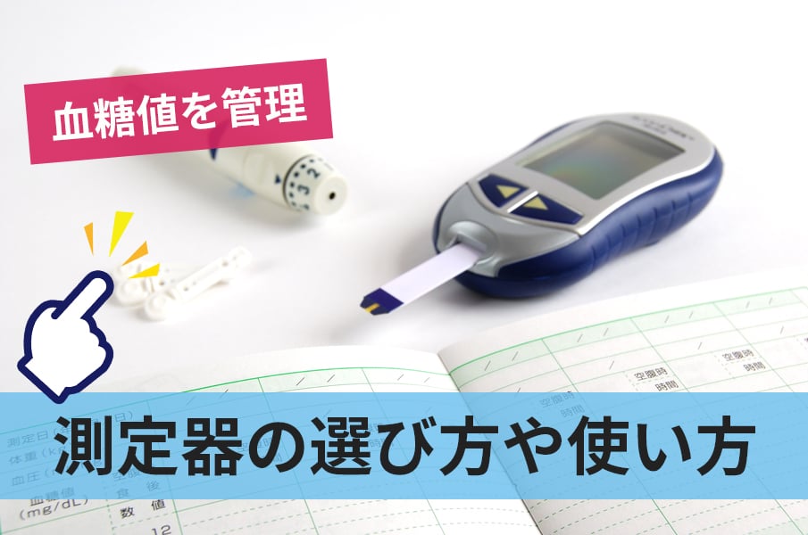 血糖値を自在に管理！生活を変える測定器選びと活用ガイド