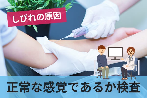 しびれの原因を探るために正常な感覚であるか検査する