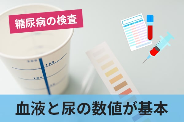 糖尿病の検査は血液と尿の数値を見るのが基本となる