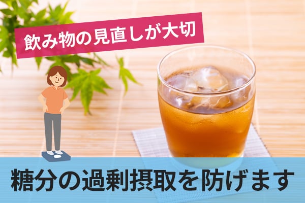 血糖値の上昇を防ぐためには飲み物の見直しもが大切