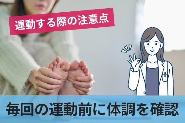 糖尿病の人が運動する際の注意点