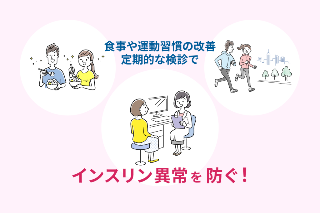 食事や運動習慣の改善
定期的な検診でインスリン異常を防ぐ