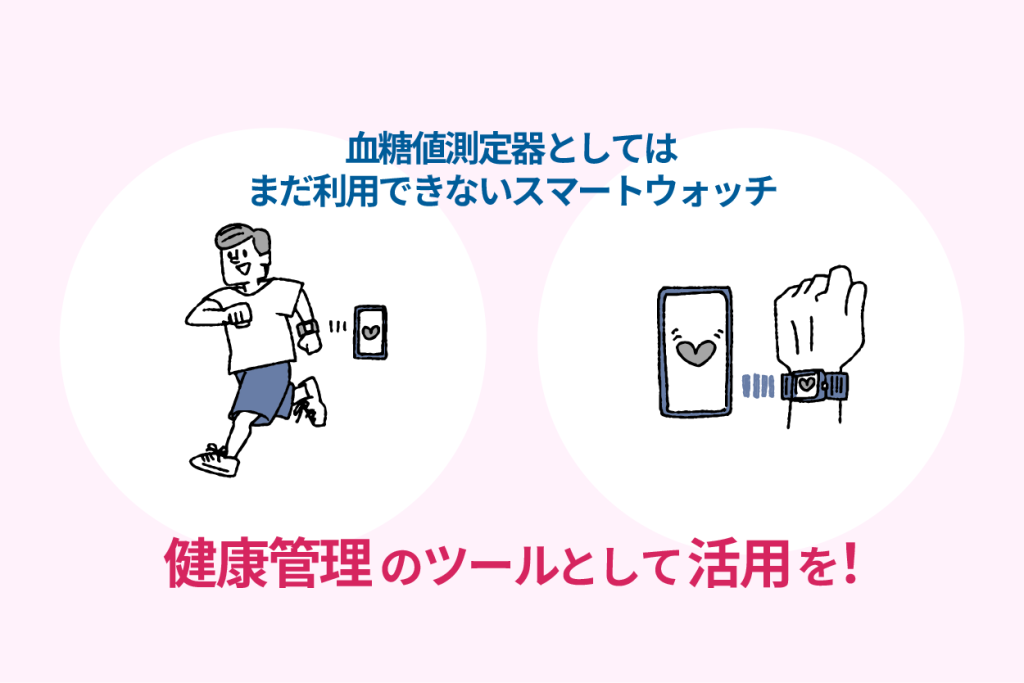 健康管理のツールとして活用を