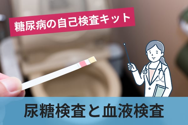 糖尿病の自己検査キットは尿検査と血液検査がある