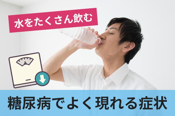 体重減少は糖尿病が進行してくると現れる症状の一つ