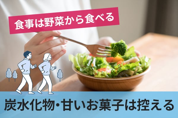 血糖値スパイクを避けて食後の眠気を予防するためには