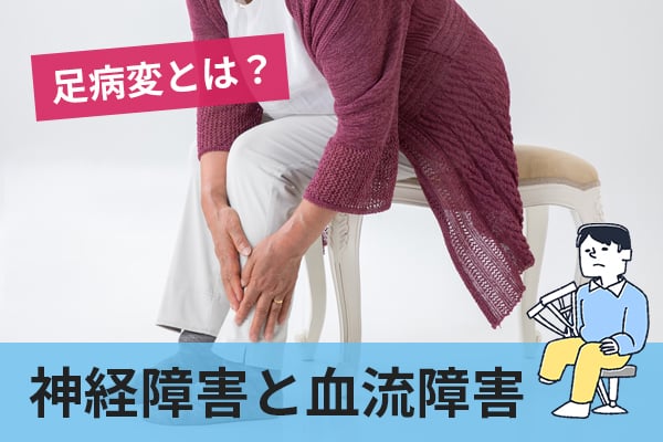 糖尿病の「足病変」とは