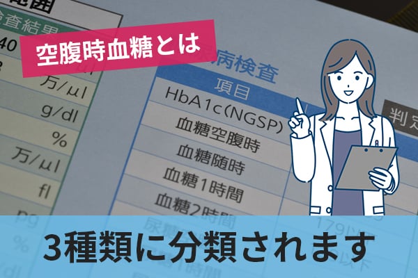 空腹時血糖は一定時間食事を摂らずに計測して得られる血糖の数値を指す