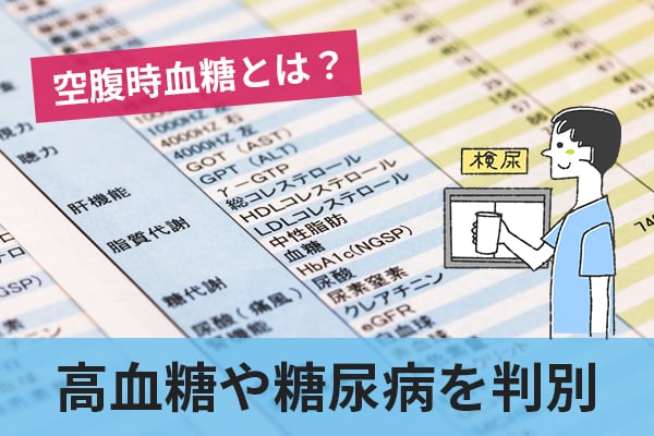 空腹時血糖は高血糖や糖尿病を検査する判断基準として適している