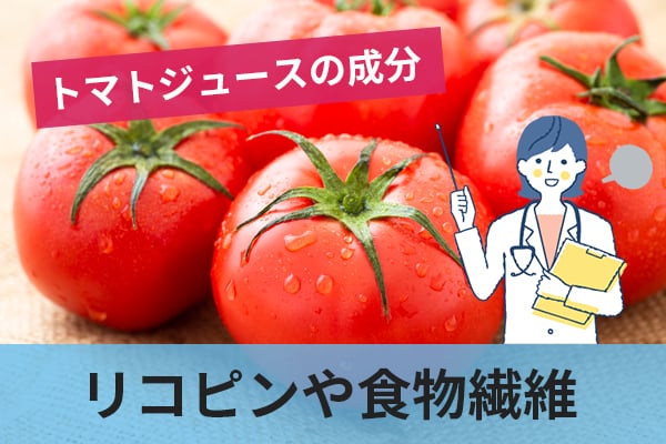 トマトジュースの成分と血糖値低下に効果的な理由