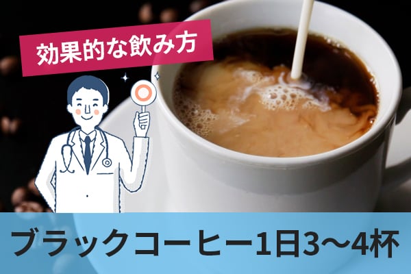 血糖値上昇の抑制や糖尿病予防につながる効果的なコーヒーの飲み方と気を付けたい点