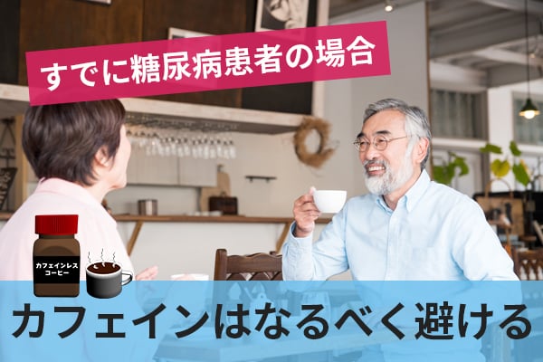 糖尿病患者はコーヒーを飲むと血糖値が上がるリスクがある