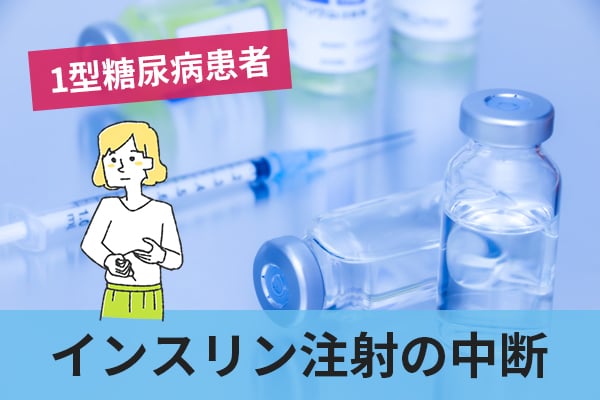 1型糖尿病患者が糖尿病性ケトアシドーシスを引き起こす誘因