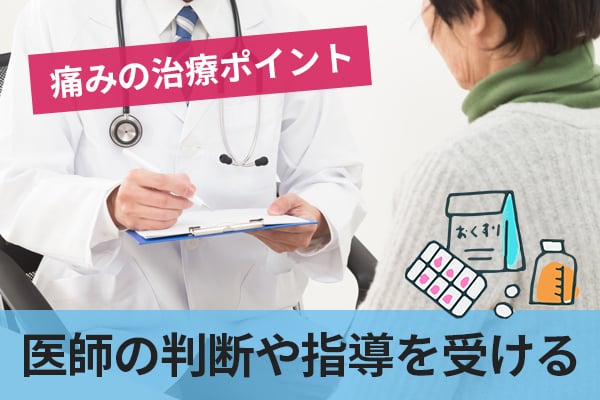 痛みの治療をおこなう際に気に留めておきたいポイントについて解説