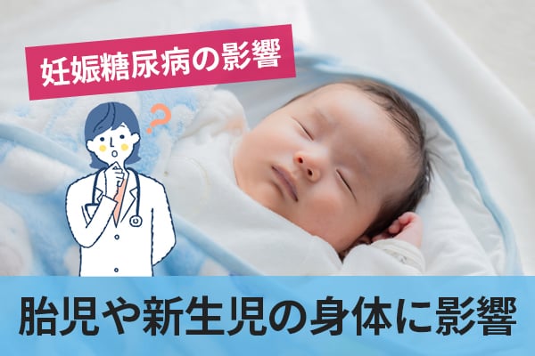 妊娠糖尿病の影響