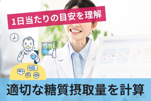 糖質制限中に意識したい1日当たりの糖質摂取量の目安を知ろう