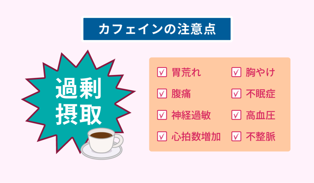 カフェインの注意点