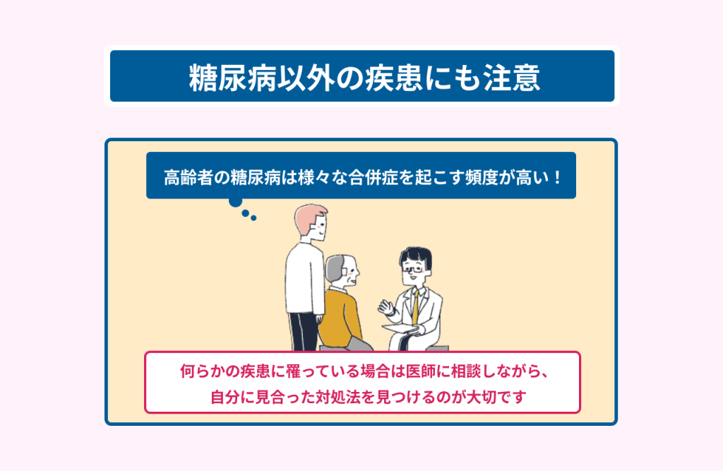 糖尿病以外の疾患にも注意