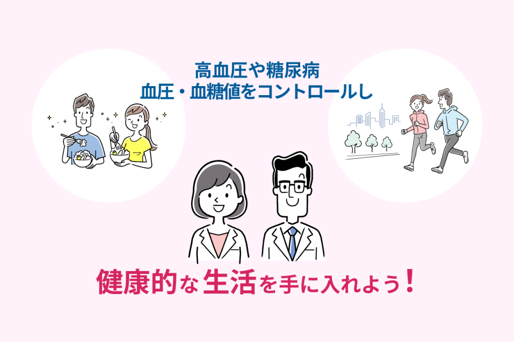 高血圧と糖尿病　血圧・血糖値をコントロールし健康的な生活を手に入れよう