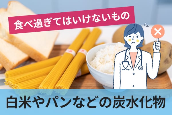 糖尿病を悪化させないために食べ過ぎてはいけないもの