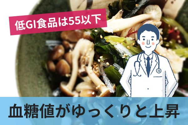 低GI食品はブドウ糖を基準としたGI値が55以下の食品を表す