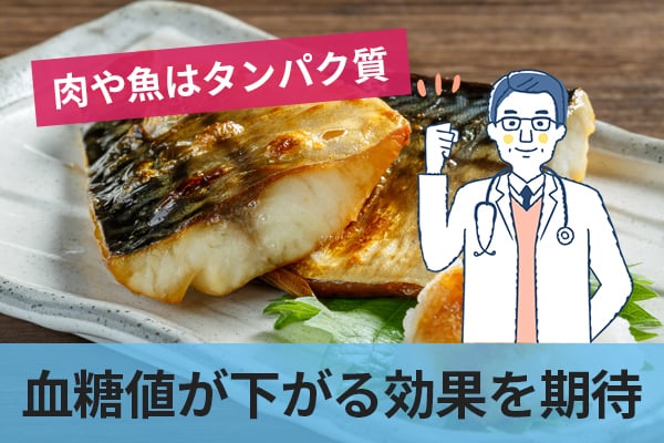 肉や魚には血糖値の上昇を抑える成分が多く含まれている