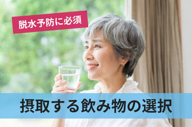 摂取する飲み物の選択