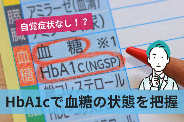 HbA1cで血糖の状態を把握