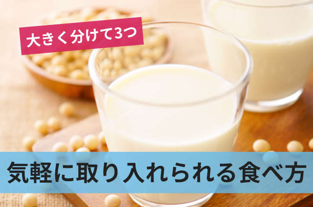 気軽に取り入れられる食べ方