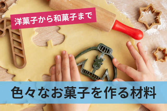 色々なお菓子を作る材料