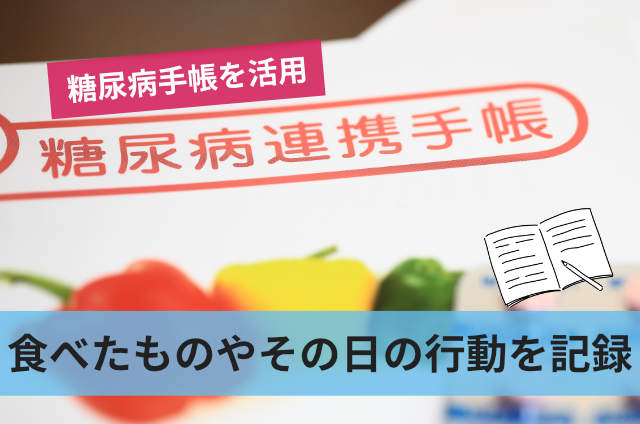 食べたものやその日の行動を記録