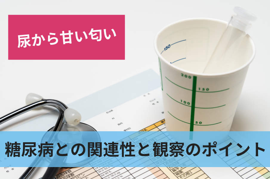 糖尿病との関連性と観察のポイント