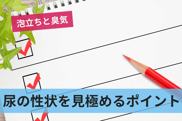 尿の性状を見極めるポイント