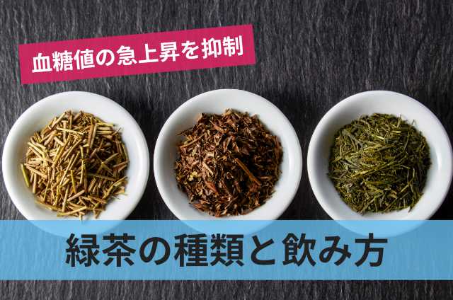 緑茶の種類と飲み方