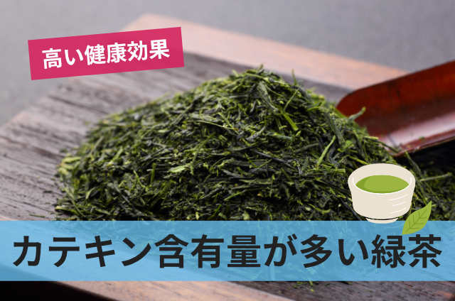 カテキン含有量が多い緑茶