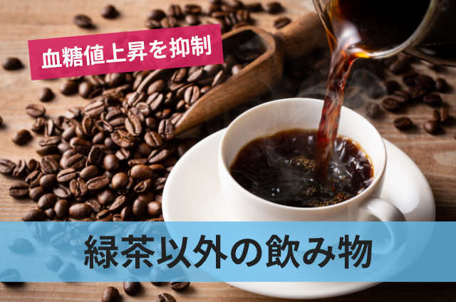 緑茶以外の飲み物