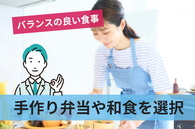 手作り弁当や和食を選択