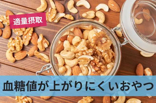 血糖値が上がりにくいおやつ