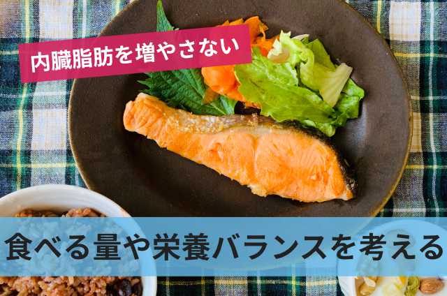 食べる量や栄養バランスを考える