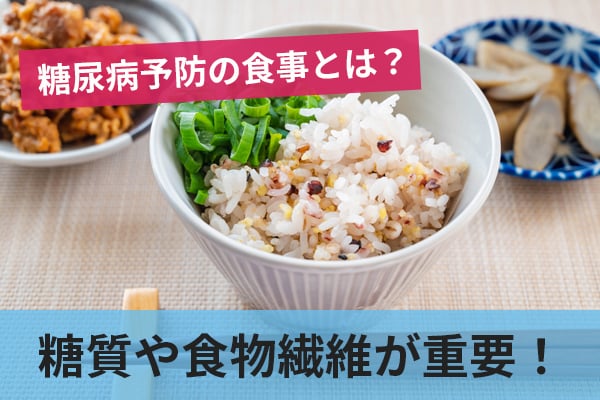 糖尿病予防の食事とは？糖質や食物繊維が重要