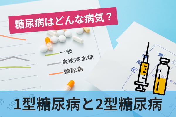 1型糖尿病と2型糖尿病