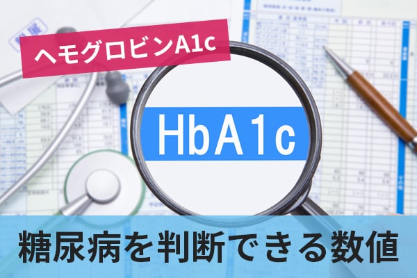 ヘモグロビンA1c（HbA1c）は高血糖や糖尿病を判断する数値