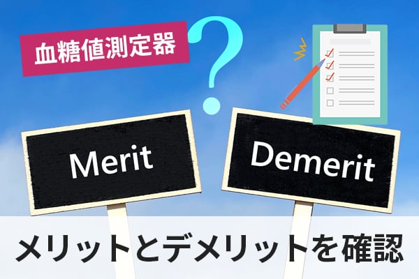 血糖値測定器のメリットとデメリット