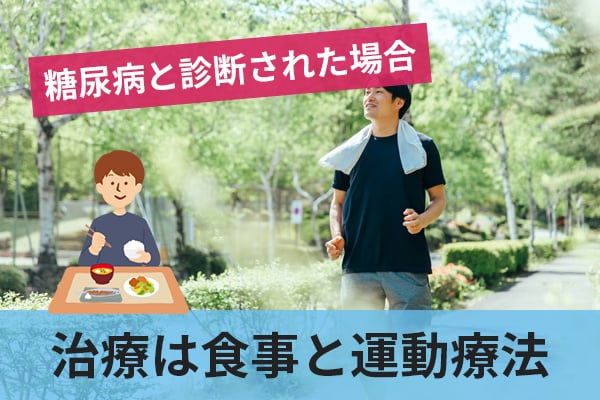 糖尿病に対する治療は食事と運動療法が中心になる