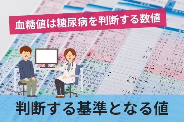 血糖値は糖尿病を判断する数値