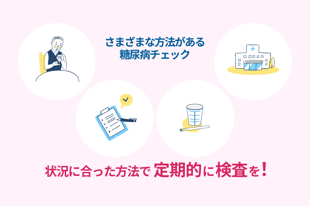 状況に合った方法で定期的に検査を