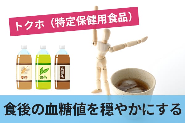 食後の血糖値を穏やかにするトクホ（特定保健用食品）の効果的な飲み方とは