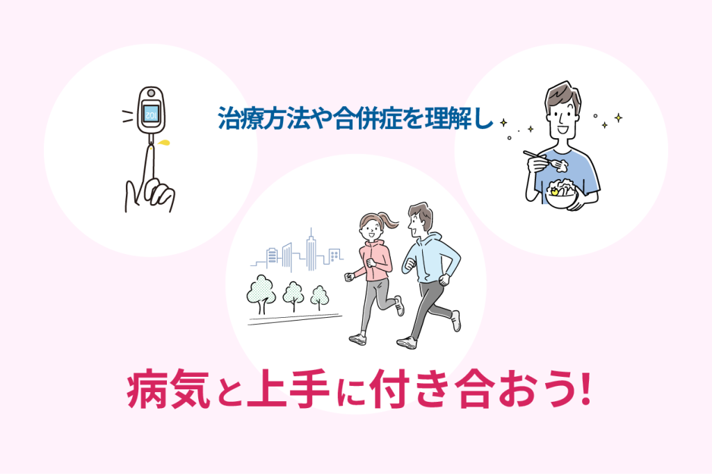 病気と上手に付き合おう