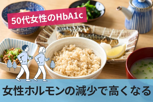 50代女性は女性ホルモンの減少によってHbA1cの平均値が高くなる